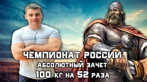 Евгений Кандера. РУССКИЙ ЖИМ 100 кг на 52 раза на VII Чемпионате России г. Наро-Фоминск.