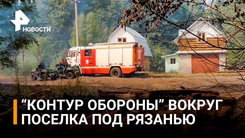 Поселок на грани эвакуации: под Рязанью с новой силой разгораются природные пожары / РЕН Новости