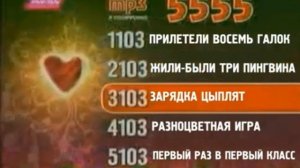 Реклама 5555 код 1103