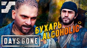 С Шизо за динамитом и запой Бухаря #16 Прохождение игры Days Gone на ПК