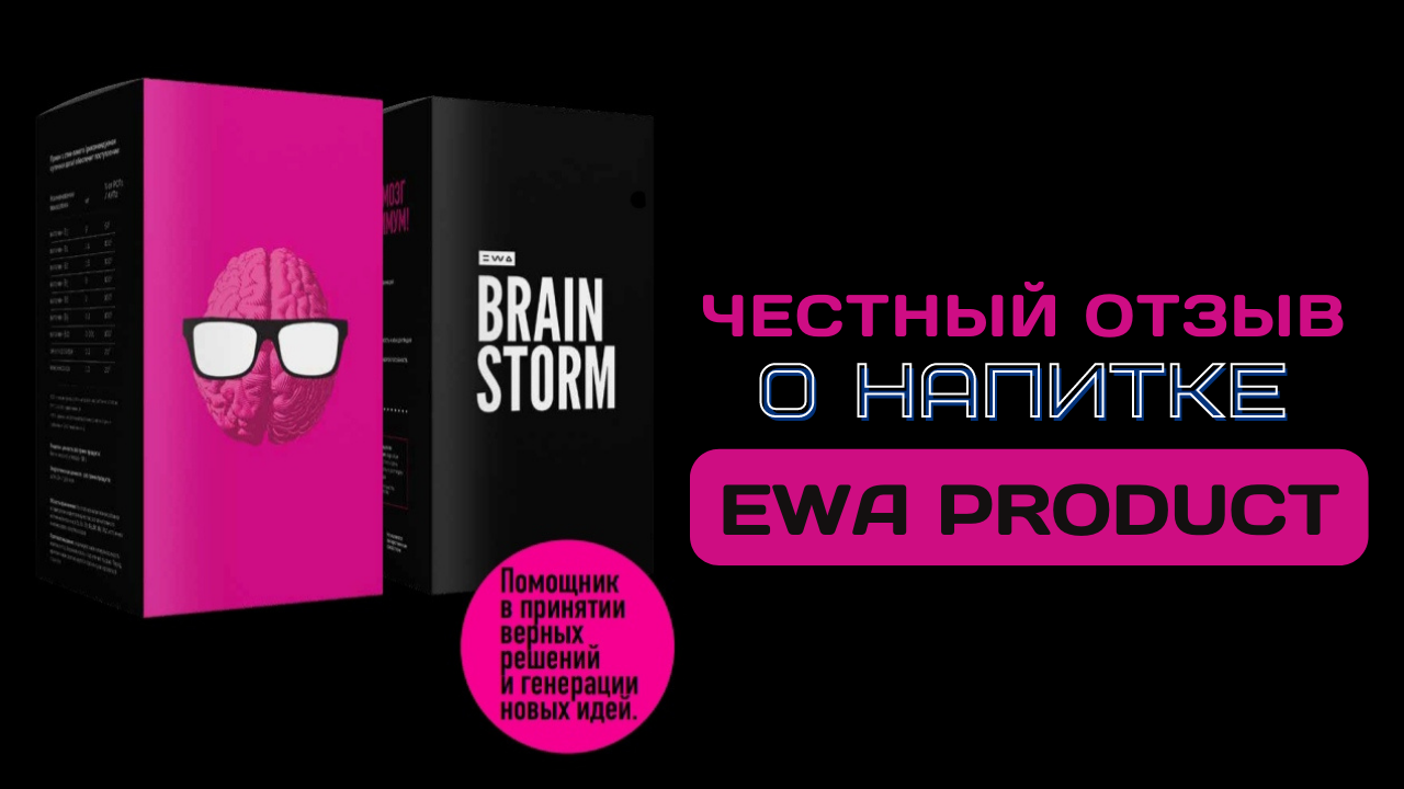 Новые товары отзывы. Ewa product коллаген. Brainstorm Ewa product. Ewa product продукция. Ewa product сетевая компания.