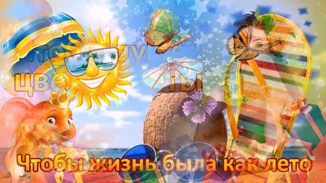 День Рождение в Июле! Прикольное Поздравление С Днем Рождения Родившимся в Июле! смотреть онлайн