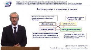 Докторская. 2.8. Факторы успеха в подготовке и защите