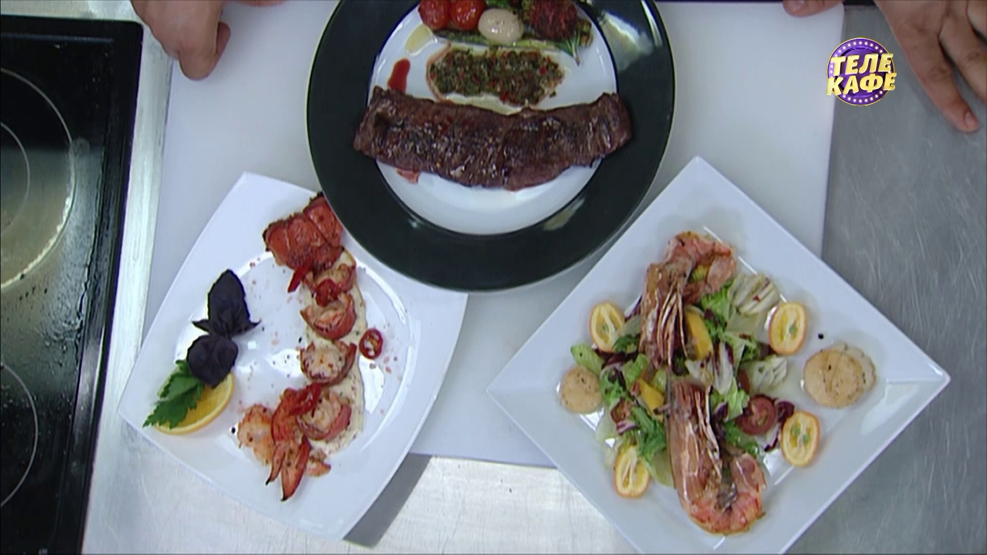 Латиноамериканская кухня! Энчиладо / Салат и морепродуктов с маракуйей / Мачете-стейк со спаржей