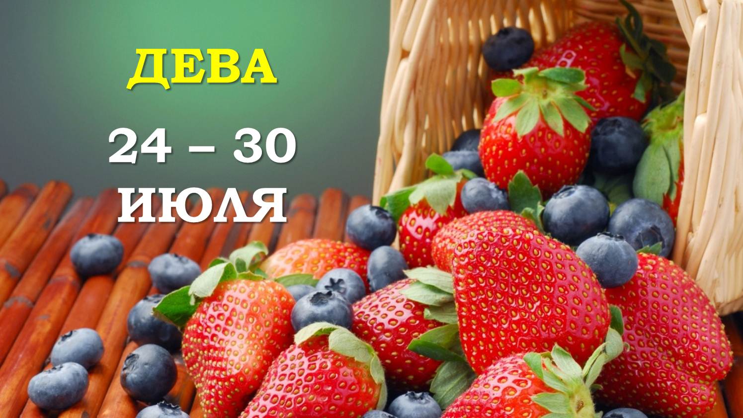 ♍ ДЕВА. ? С 24 по 30 ИЮЛЯ 2023 г. ✨️ Таро-прогноз ?