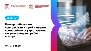 Реестр работников контрактных служб и членов комиссий по осуществлению закупок товаров, работ