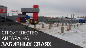 Строительство большого ангара на забивных железобетонных сваях