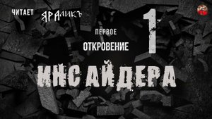Первое Откровение Инсайдера 01,читает ЯРАлик