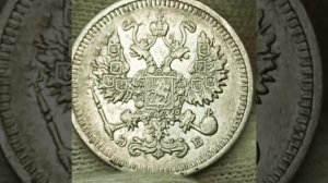 10 копеек 1909 года. Николай 2.