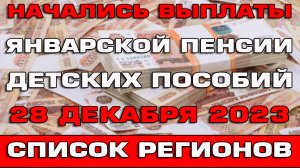 Начались выплаты январской пенсии и Единого пособия 28 декабря 2023 Список регионов