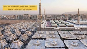 Три основы. Урок №25.