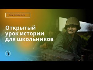 Открытый урок истории для школьников / Реконструкция боя