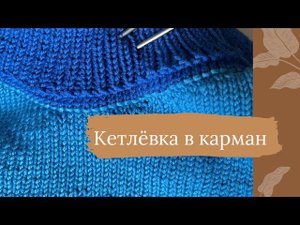 Кетлёвка в карман спицами.