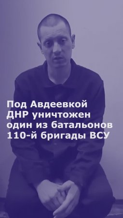 Пленный заявил о поражении под Авдеевкой одного из батальонов 110-й бригады ВСУ