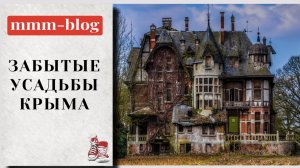 Забытые усадьбы Крыма | Усадьба Шатилова | Замок Монжене | Дом Юсуповых