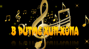 В РИТМЕ ХИП-ХОПА