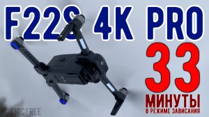 F22s 4K PRO время работы от новой батареи