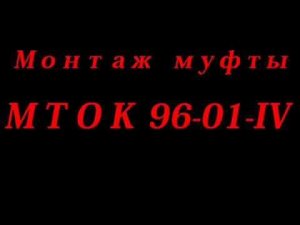 Монтаж муфты МТОК 96-01-IV. Часть 1