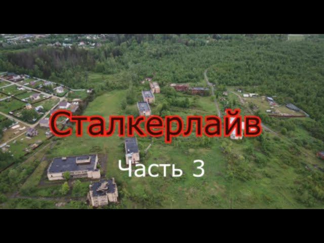 Сталкерлайв 3. Один день из сталкерской жизни