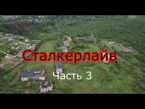 Сталкерлайв 3. Один день из сталкерской жизни