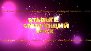 ВСТАВЬТЕ СЛЕДУЮЩИЙ ДИСК 1