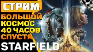 Starfield ? 40 часов в игре, полёт нормальный ?? 25-й уровень