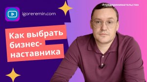 Как выбрать личного бизнес-наставника? На что обращать внимание? | Игорь Ерёмин