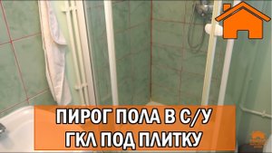 Kd.i: "Пирог" пола в с/у. ГКЛ на пол под плитку.