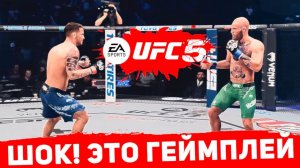 Официальный ГЕЙМПЛЕЙ UFC 5 - И как на это реагировать EA SPORTS