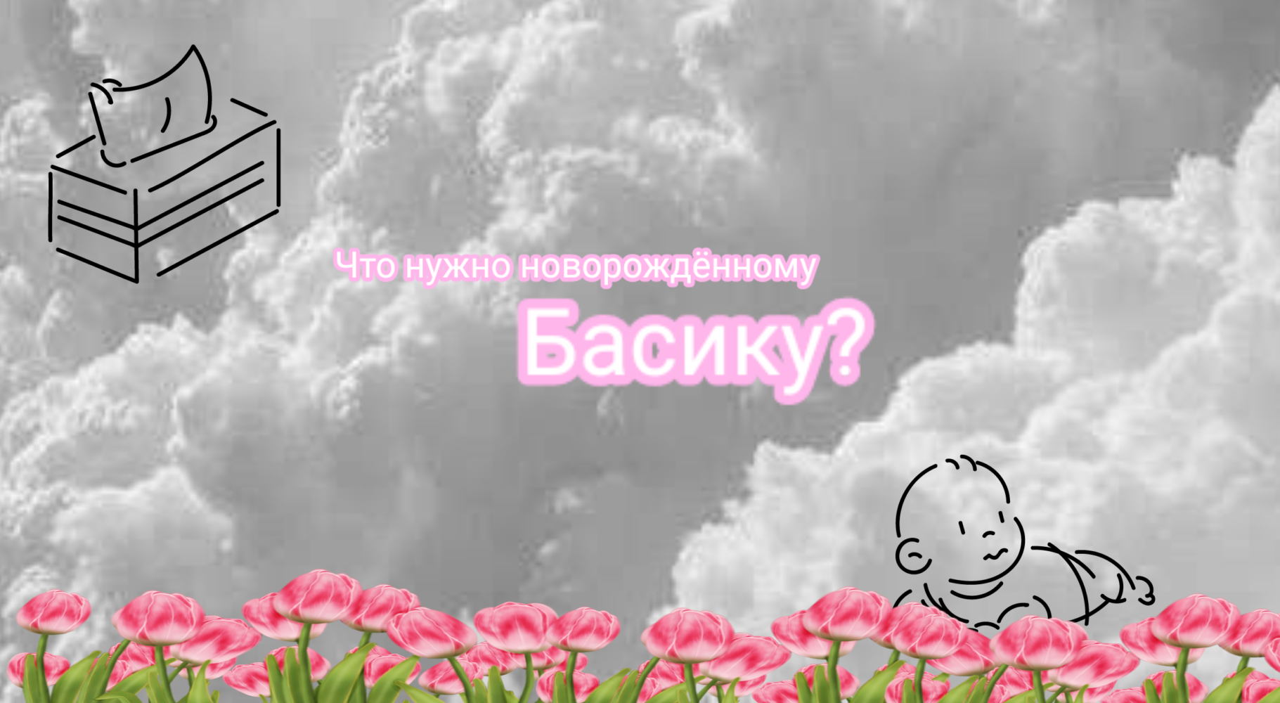 Что нужно новорождённому басику? смотреть онлайн