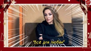 (Новинка_2021) Динара Залумханова "Всё для любви"