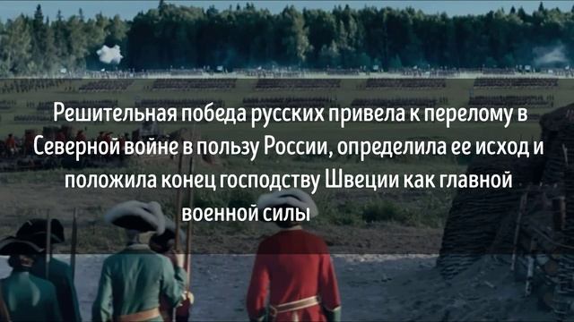 10 июля - День победы русской армии над шведами в Полтавском сражении.