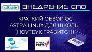Обзор Астра Линукс для школы | Ноутбук Гравитон | ЦОС. Точка роста