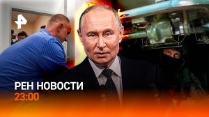 Освобождены 10 н.п. в Курской области / Путин встретился с героем и дал ответ Западу / РЕН НОВОСТИ