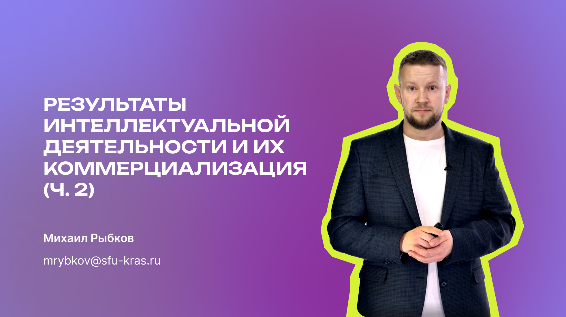Коммерциализация результатов интеллектуальной деятельности