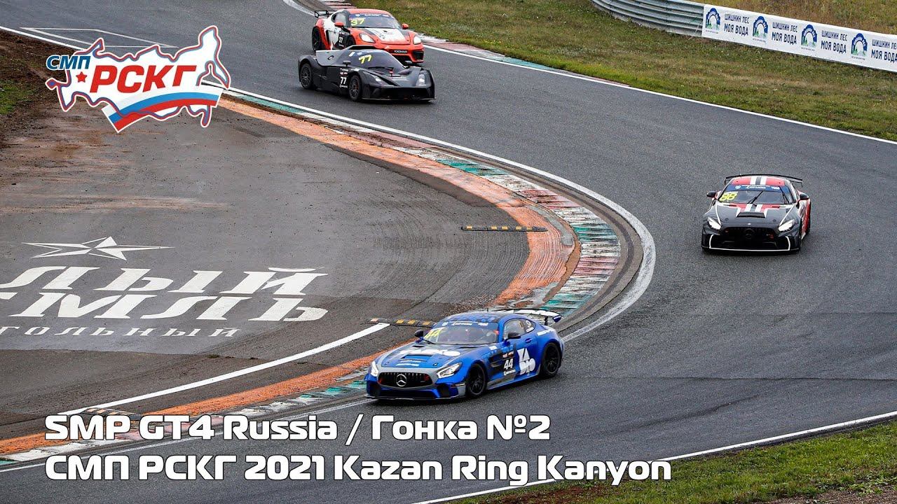 СМП РСКГ 2021 5-й этап. SMP GT4 Russia. Гонка 2