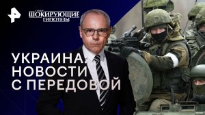 Украина: новости с передовой — Самые шокирующие гипотезы (31.10.2023)
