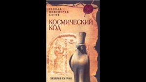 Захария Ситчин. Космический код Часть 1