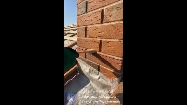 Лайфхак. Дымоход, который точно не потечет. Примыкание
