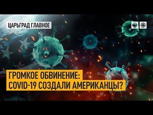 Громкое обвинение: COVID-19 создали американцы?