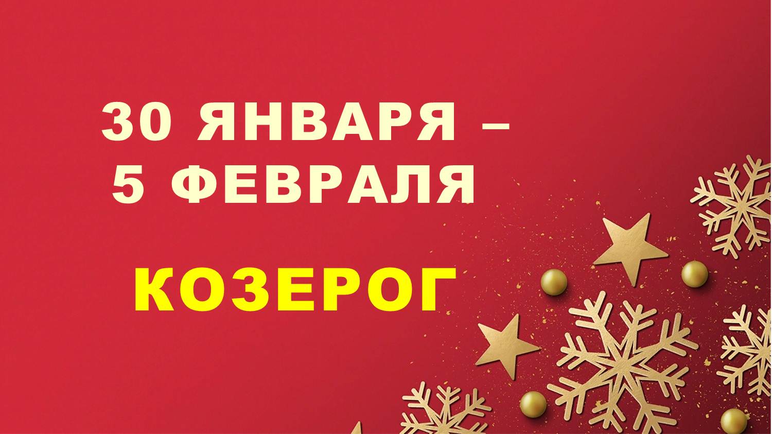 ♑ КОЗЕРОГ. ❄️ С 30 ЯНВАРЯ по 5 ФЕВРАЛЯ 2023 г. ✨️