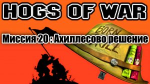 Прохождение Hogs of War / Миссия 20: Ахиллесово решение