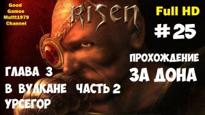 Risen Прохождение за Дона Видео 25  Глава 3 В вулкане Часть 2 Урсегор  Full HD Muttt1979