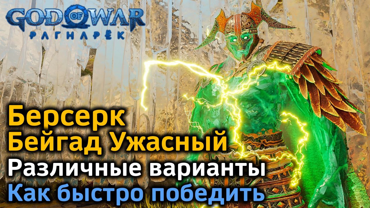 God of War Рагнарек | Берсерк Бейгад Ужасный | Различные варианты | Как быстро победить