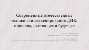 Современные отечественные технологии секвенирования ДНК: прошлое, настоящее и будущее.