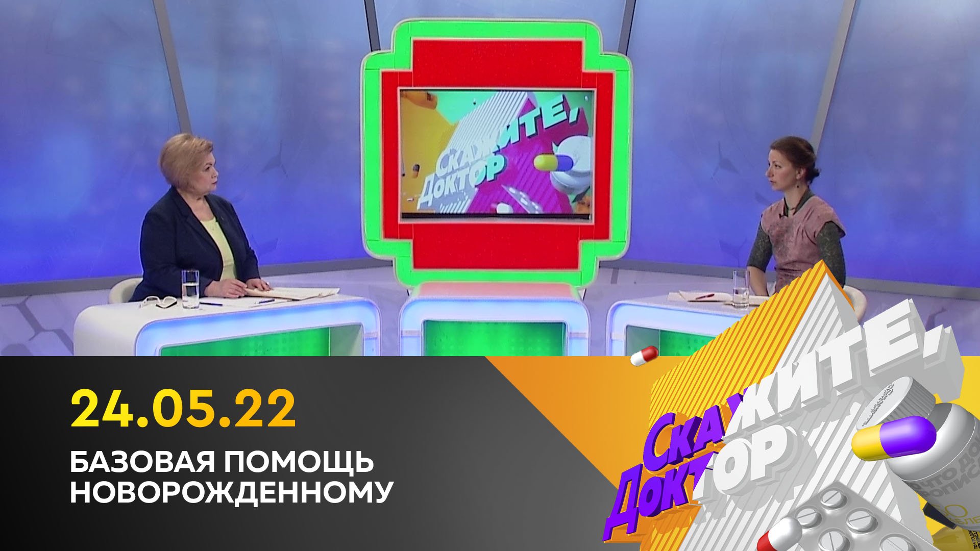 Базовая помощь новорожденному. Скажите, доктор