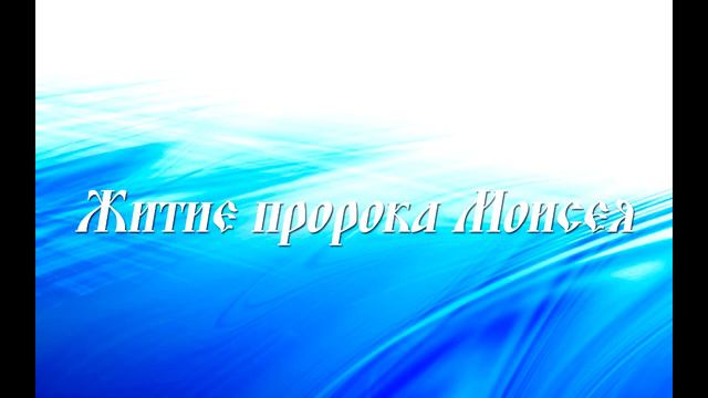 Житие пророка Моисея. Апокриф Ветхого Завета.