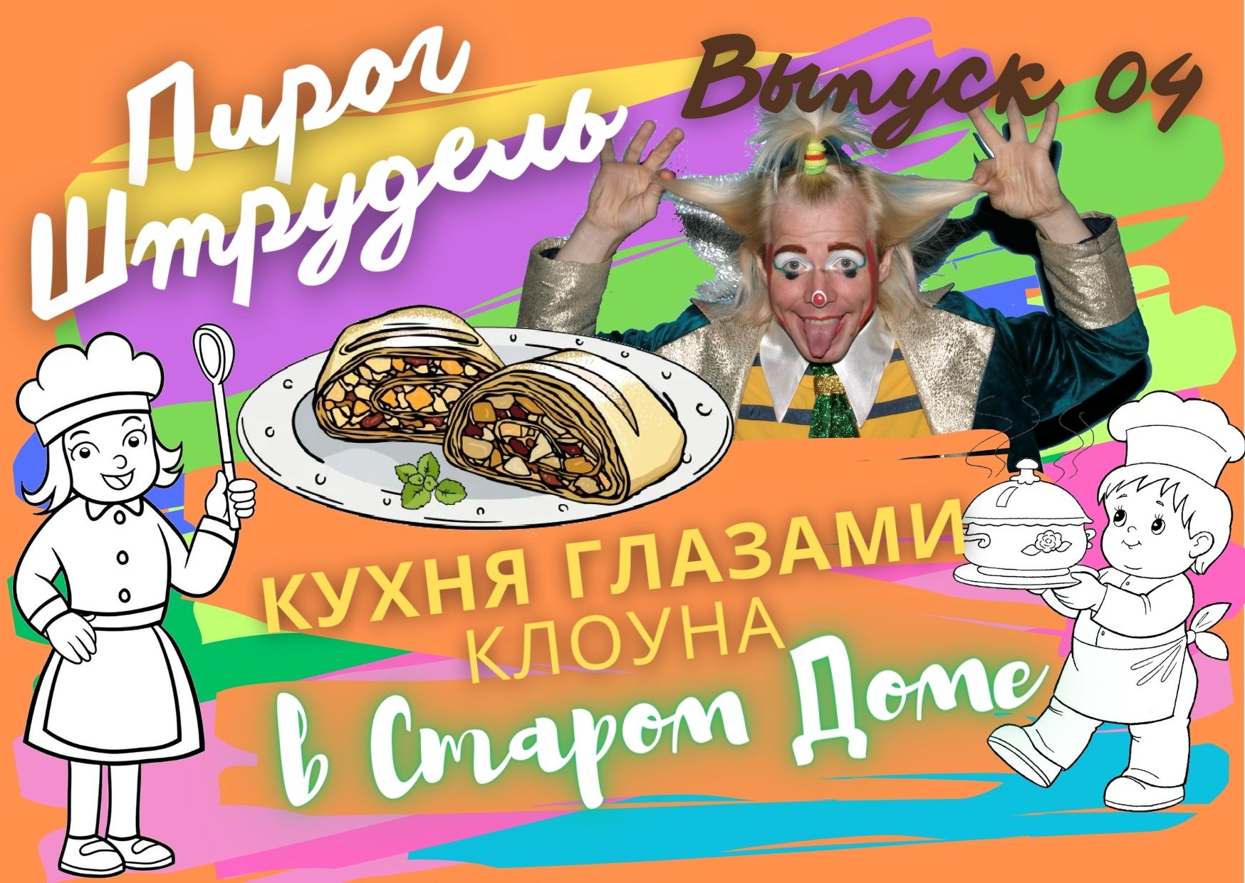 "Кухня глазами клоуна в Старом Доме" _ пирог Штрудель _ выпуск 4