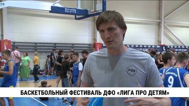 Баскетбольный фестиваль ДФО «Лига Про детям»
