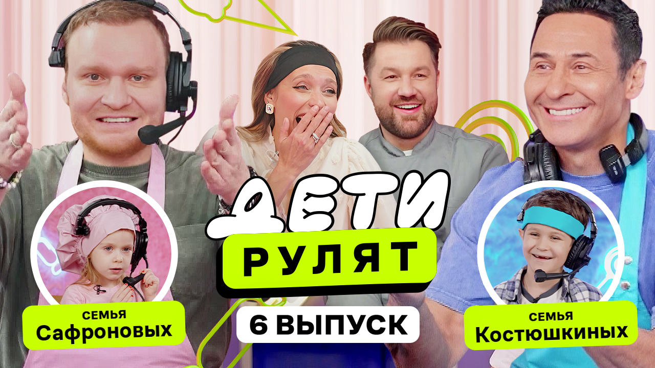 Дети рулят, 6 выпуск